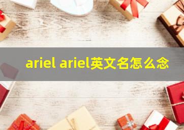 ariel ariel英文名怎么念